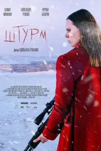 Штурм русский сериал